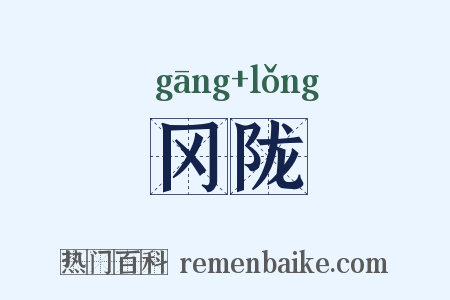 冈陇是什么意思的图片